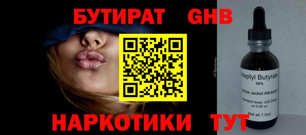 БУТИРАТ бутандиол  Вход с VPN  БУТИРАТ  Белорецк 