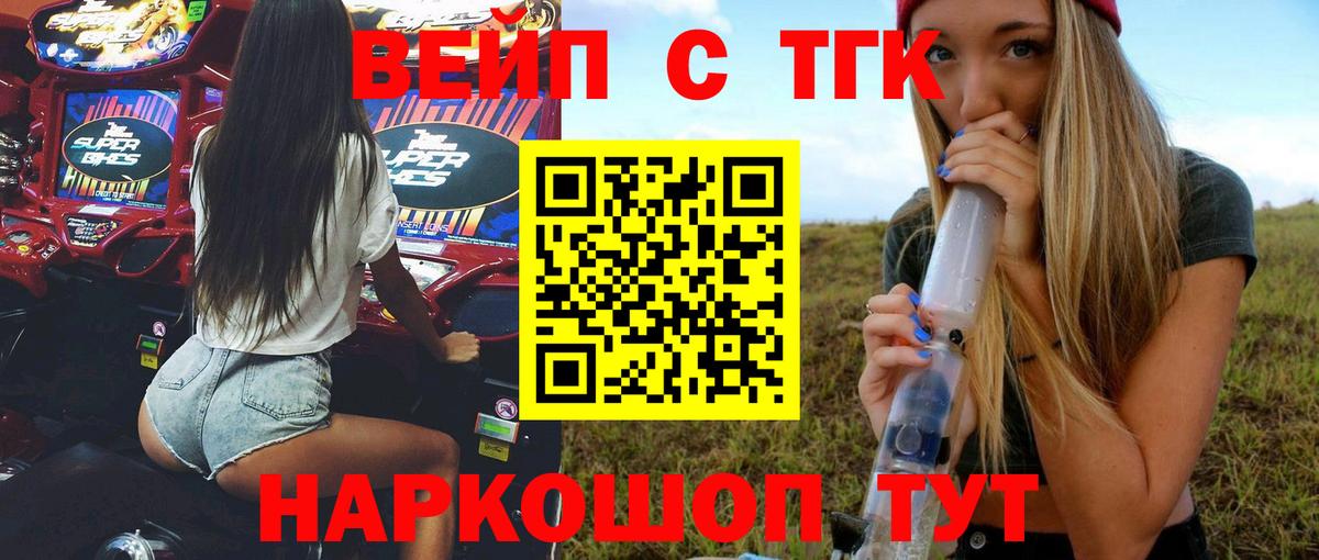 ТГК жижа  ТГК вейп  Белорецк  Вход с VPN 